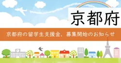京都府外国人留学生緊急生活支援事業費補助金の画像