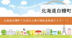 水洗化等工事資金補助金の画像