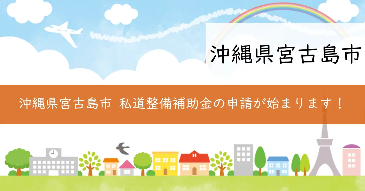 沖縄県宮古島市 私道整備補助金の申請が始まります!