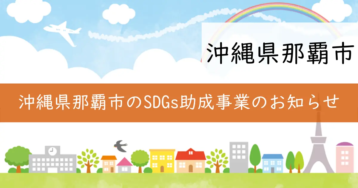沖縄県那覇市のSDGs助成事業のお知らせ
