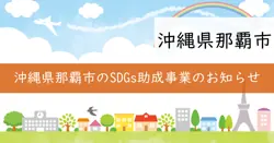 なはSDGs推進事業の画像