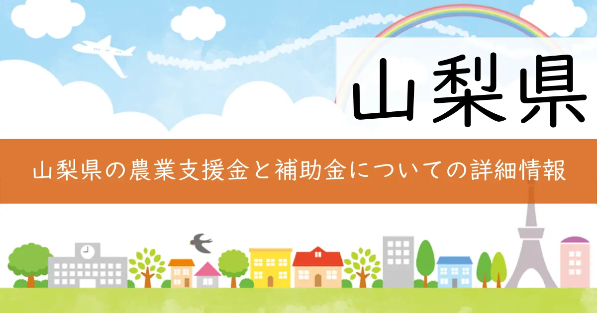 山梨県の農業支援金と補助金についての詳細情報