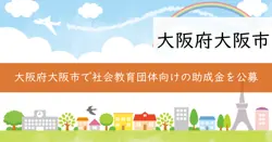 西成区社会教育関連団体学習会助成事業の画像