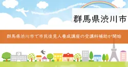 市民後見人養成講座受講料補助金の画像