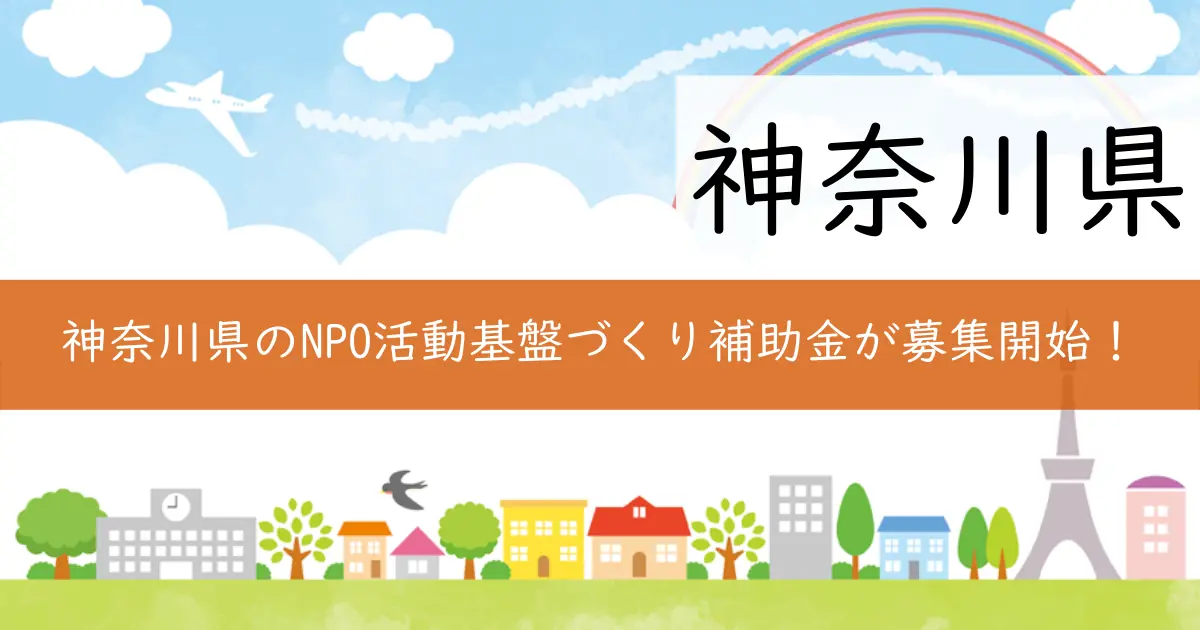 神奈川県のNPO活動基盤づくり補助金が募集開始！