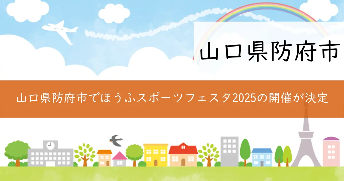 山口県防府市でほうふスポーツフェスタ2025の開催が決定