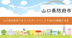 ほうふスポーツフェスタ2025の画像