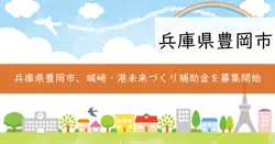 2025年度城崎・港未来づくり補助金の画像