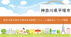 平塚市既存住宅断熱リフォーム補助金の画像