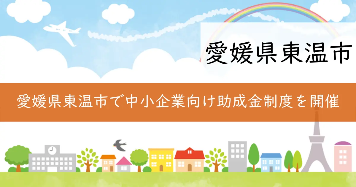 愛媛県東温市で中小企業向け助成金制度を開催