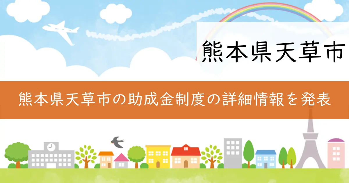 熊本県天草市の助成金制度の詳細情報を発表