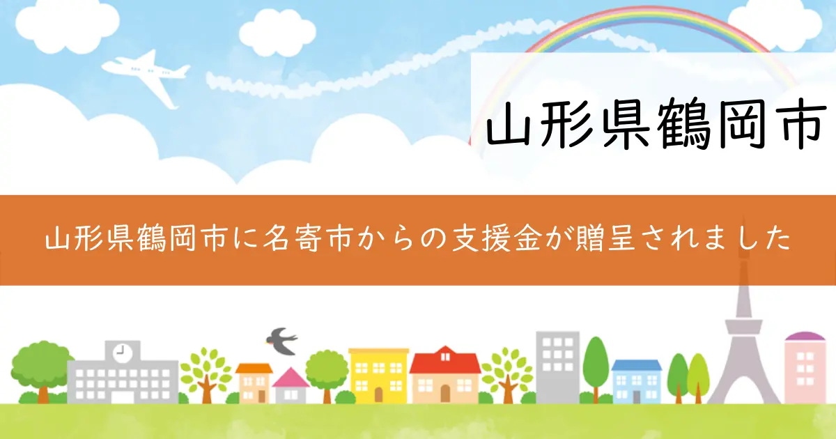 山形県鶴岡市に名寄市からの支援金が贈呈されました