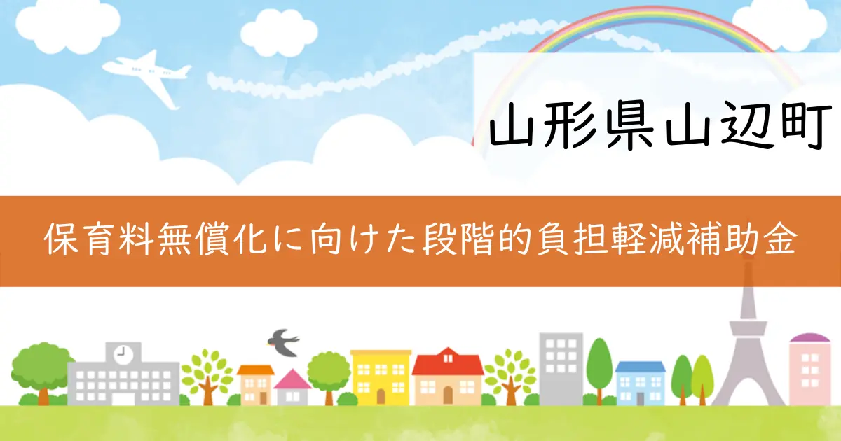 山形県山辺町の保育料軽減補助金の詳細情報を解説