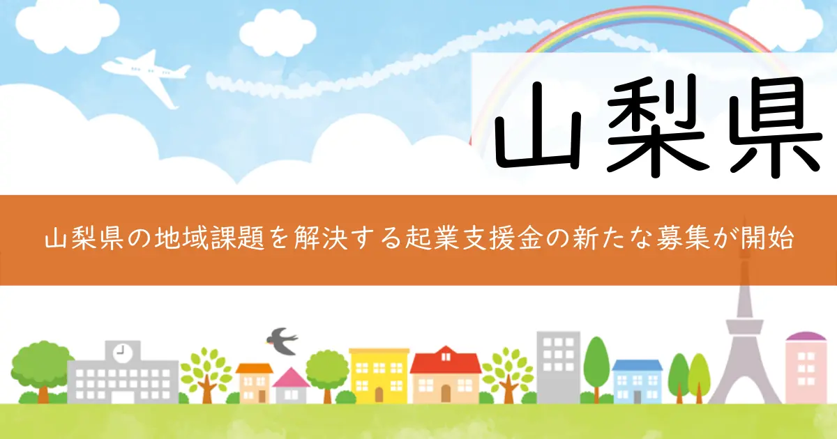 山梨県の地域課題を解決する起業支援金の新たな募集が開始