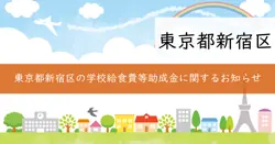 学校給食費等助成（私立学校就学者等支援給付金）の画像