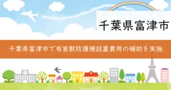 有害獣防護柵設置事業補助金の画像