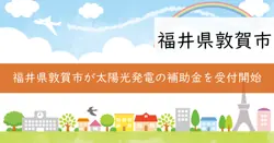 太陽光発電設備と蓄電池の導入補助の画像