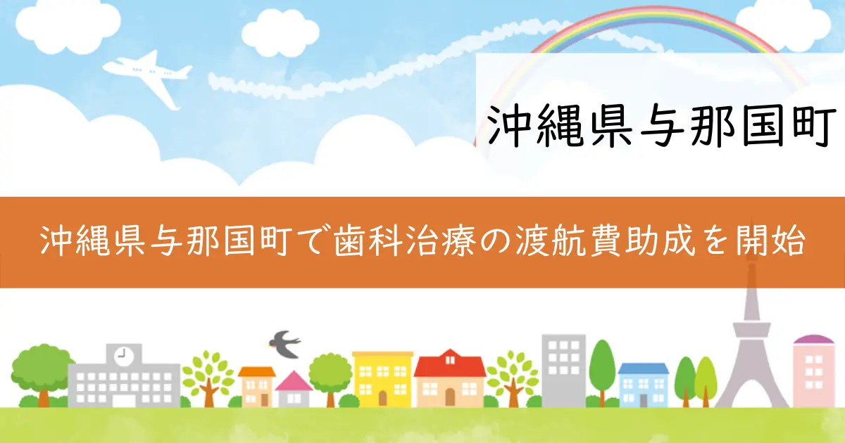 沖縄県与那国町で歯科治療の渡航費助成を開始