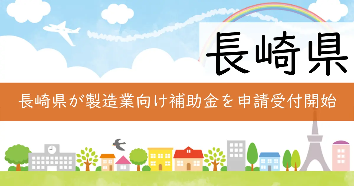 長崎県が製造業向け補助金を申請受付開始