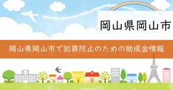 安全事業助成の画像