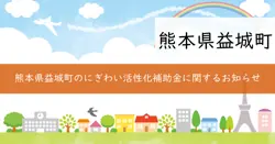 にぎわい活性化補助金の画像
