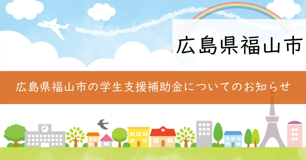 広島県福山市の学生支援補助金についてのお知らせ