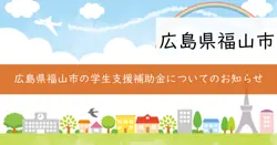 福山市未来創生創生人材育成奨学ローン返済補助の画像