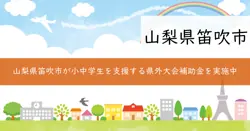 県外大会補助金の画像