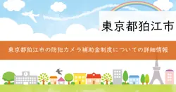 狛江市防犯カメラの整備に対する補助金の画像
