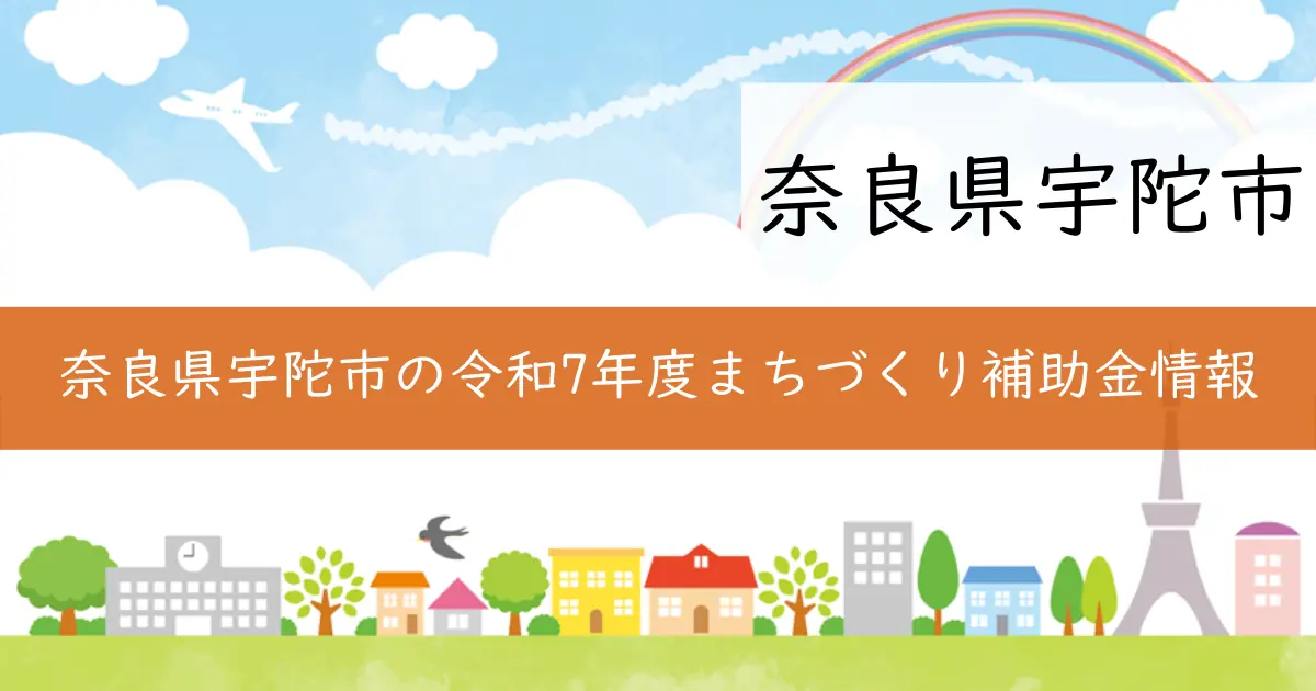 奈良県宇陀市の令和7年度まちづくり補助金情報