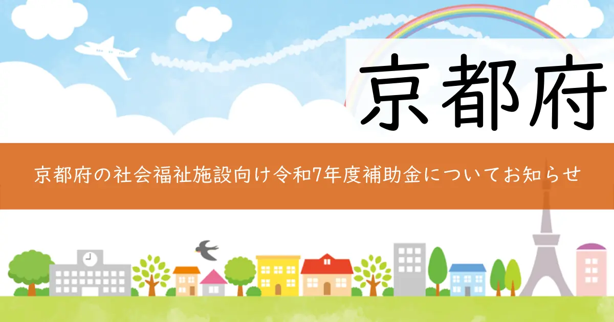 京都府の社会福祉施設向け令和7年度補助金についてお知らせ