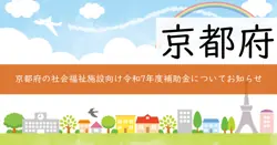 令和7年度京都府社会福祉施設等生産性向上・人手不足対策事業費補助金の画像