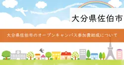 国立唐津海上技術短期大学校オープンキャンパス助成金の画像