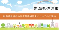 木造住宅耐震促進事業補助金の画像