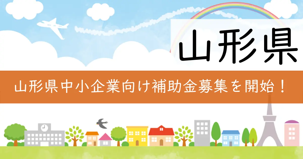 山形県中小企業向け補助金募集を開始！