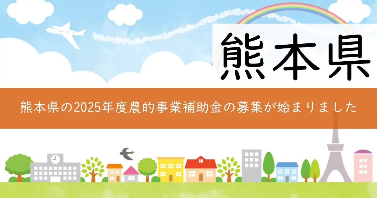 熊本県の2025年度農的事業補助金の募集が始まりました