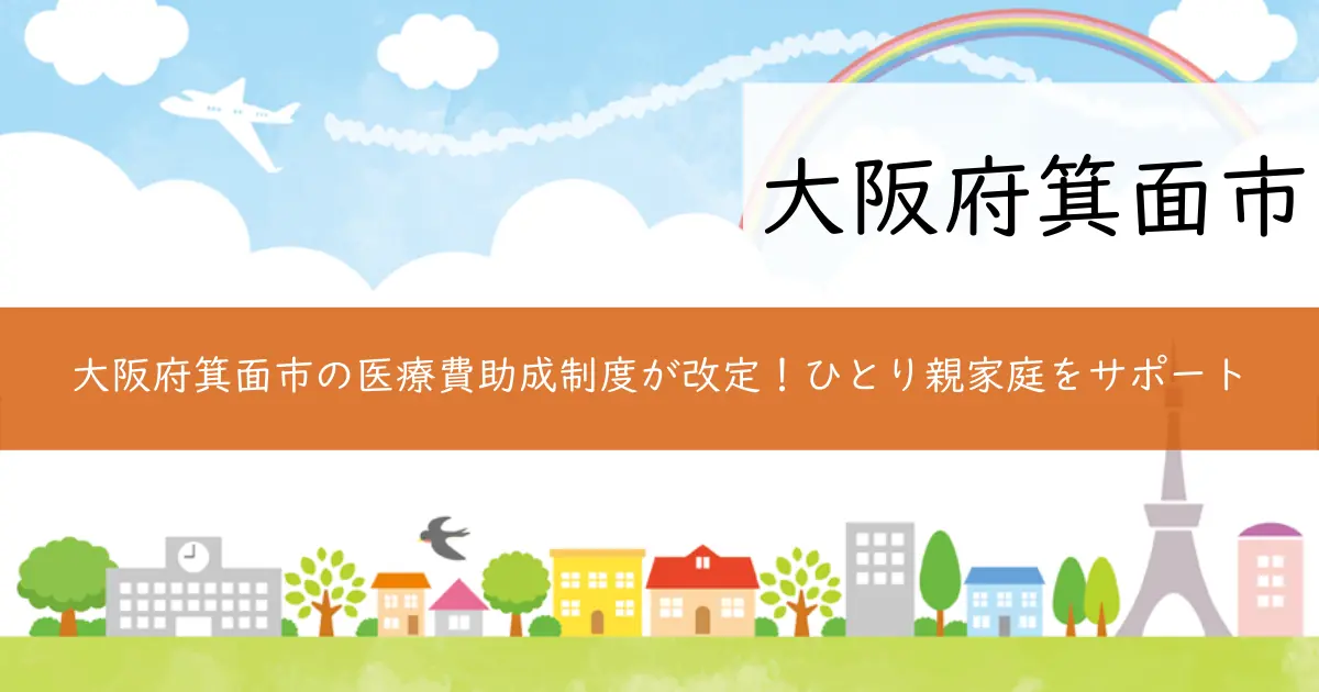 大阪府箕面市の医療費助成制度が改定!ひとり親家庭をサポート