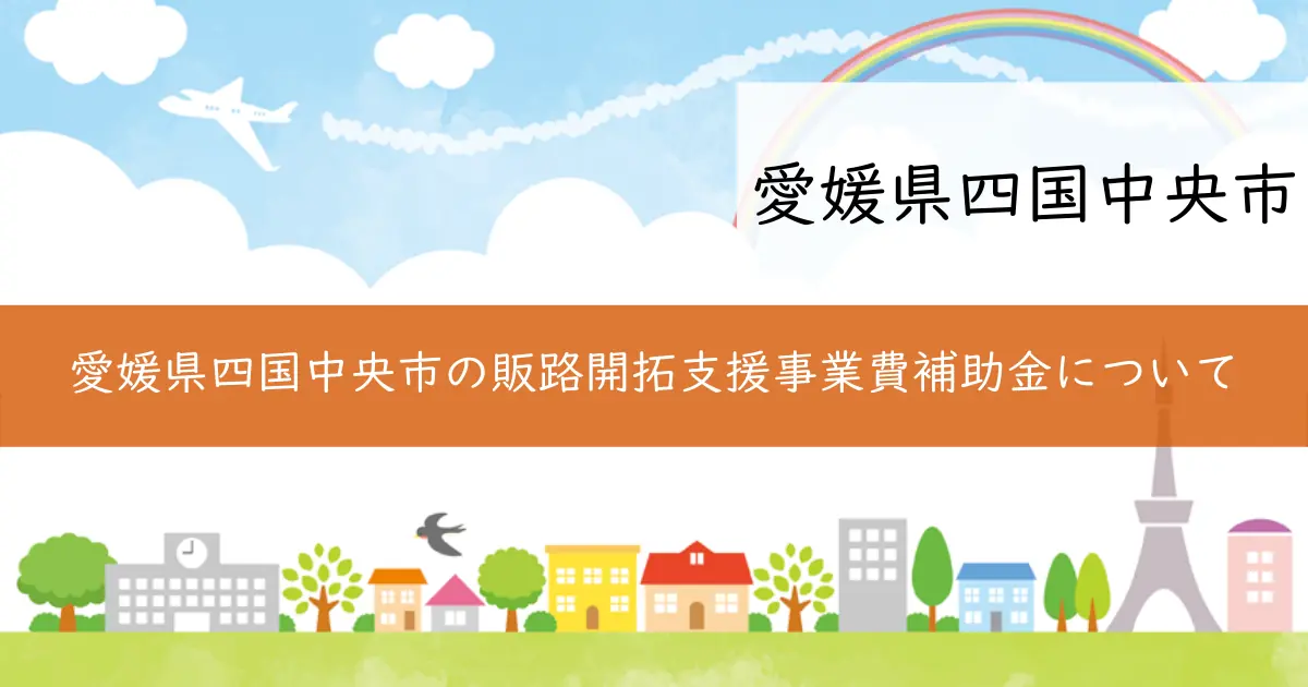愛媛県四国中央市の販路開拓支援事業費補助金について