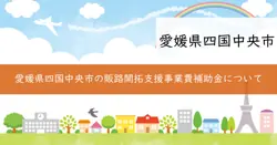 販路開拓支援事業費補助金の画像
