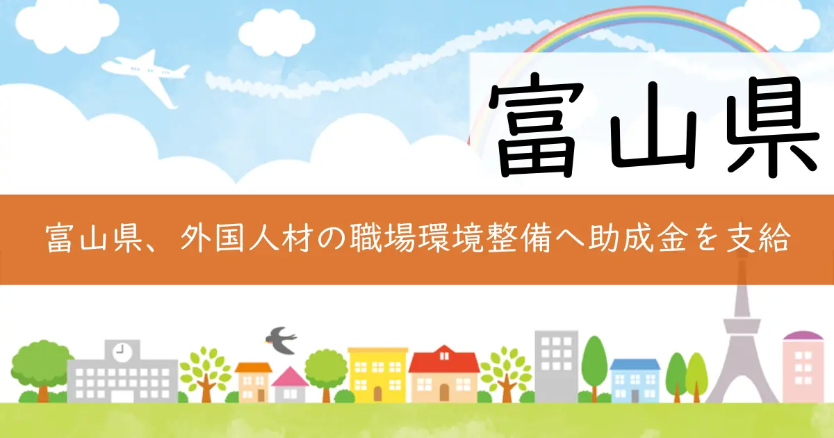 富山県、外国人材の職場環境整備へ助成金を支給