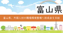 外国人材が働きやすい職場環境整備事業費補助金の画像