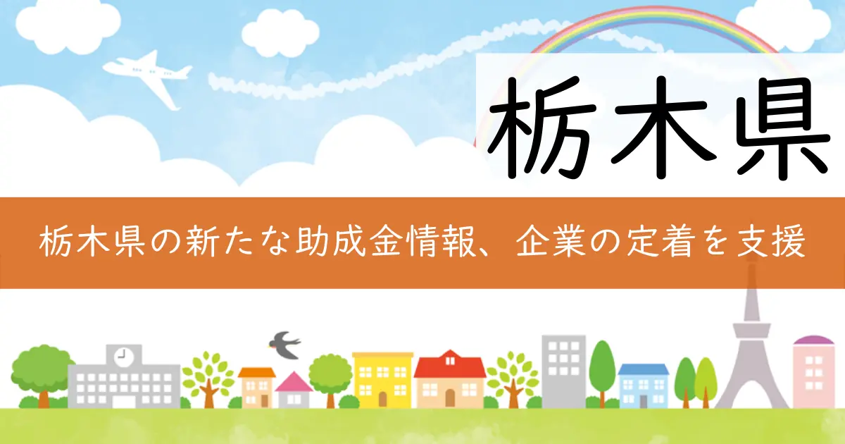 栃木県の新たな助成金情報、企業の定着を支援