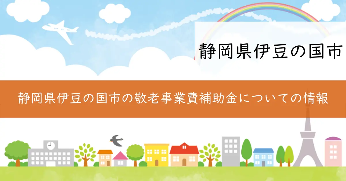 静岡県伊豆の国市の敬老事業費補助金についての情報
