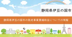 敬老事業費補助金の画像