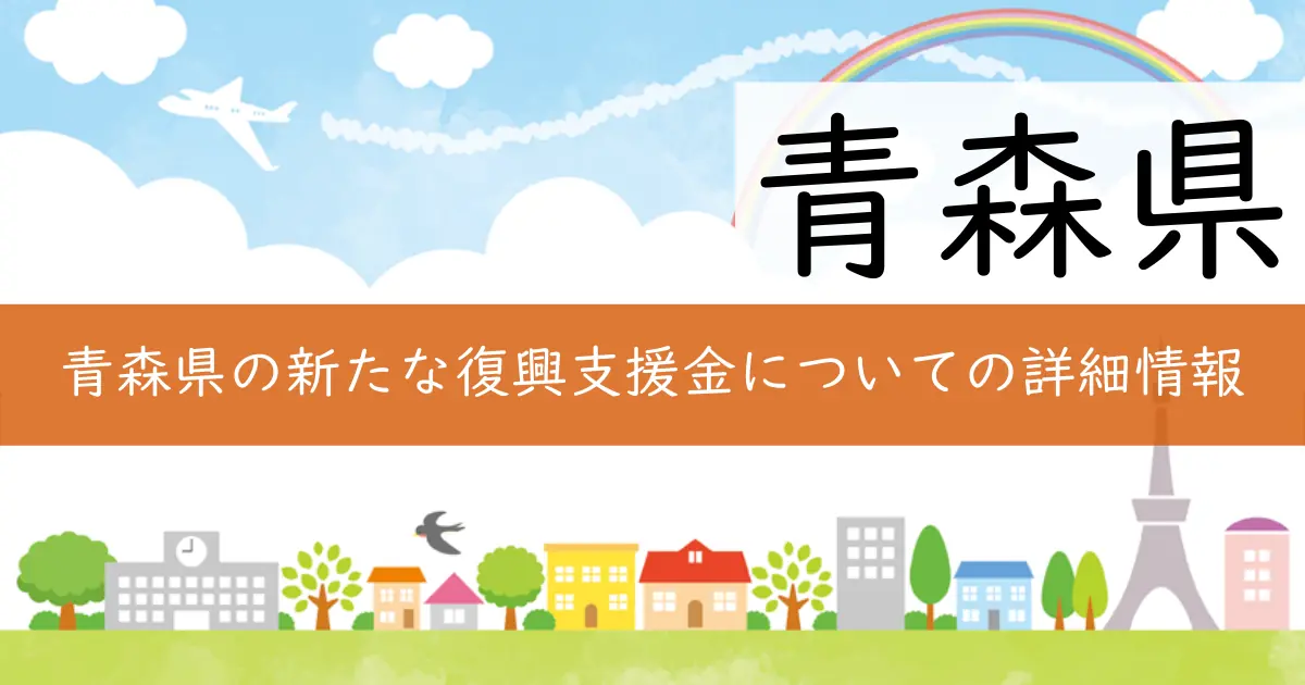 青森県の新たな復興支援金についての詳細情報