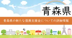 令和７年度あおもり創造的復興支援費補助金の画像