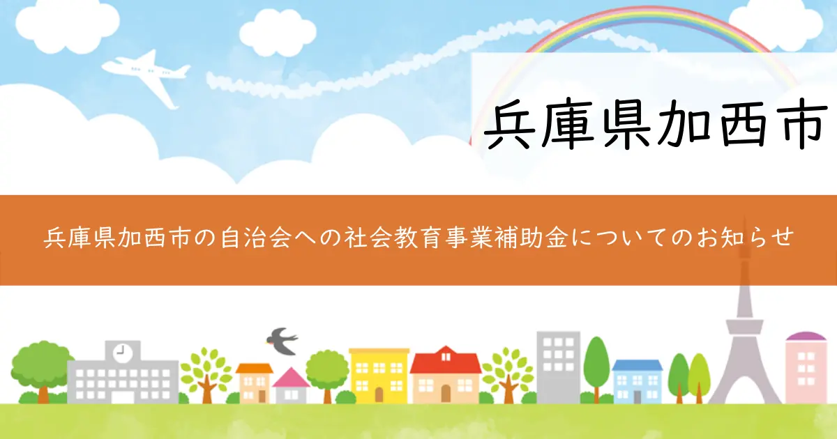 兵庫県加西市の自治会への社会教育事業補助金についてのお知らせ