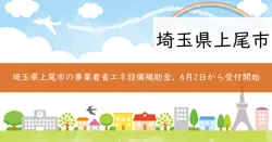 令和7年度上尾市事業者向け省エネ設備等設置補助金の画像