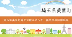 美里町再生可能エネルギー設備等導入補助金の画像