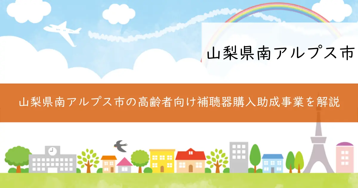 山梨県南アルプス市の高齢者向け補聴器購入助成事業を解説